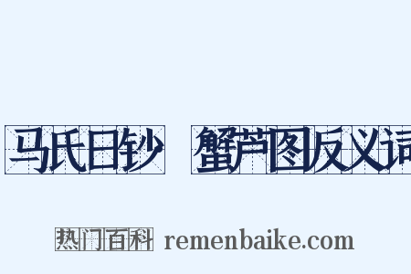 马氏日钞·蟹芦图反义词是什么意思的图片